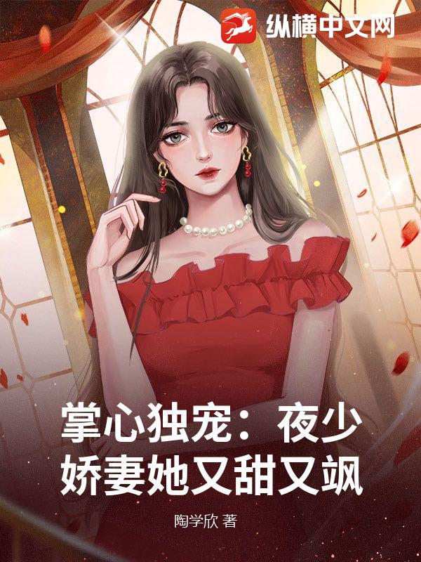 掌心独宠：夜少娇妻她又甜又飒